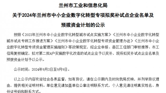 專精特新孵化基地內入駐企業(yè)獲得2024年蘭州市中小企業(yè)數(shù)字化轉型專項資金支持